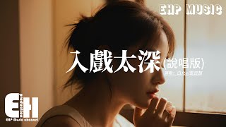 白允y歪歪超  入戲太深說唱版『現實的你和他路邊擁吻，看街道上的落英繽紛，是我入戲太深 結局卻一個人，原地傻傻的等 換不回那溫存。』【動態歌詞MV】 [upl. by Allerym]