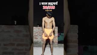 20365 1 साल ब्रह्मचर्य का पालन fitness hardwork gym motivation brahmachrya routine shorts [upl. by Oinimreh]