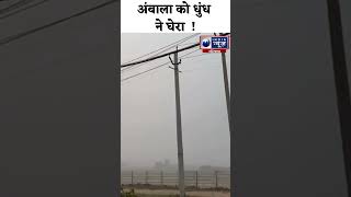 shorts Ambala में छाई धुंध  India News Haryana [upl. by Tench]