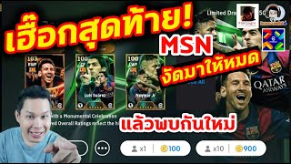 เฮื๊อกสุดท้าย MSN งัดมาให้หมดก่อนเกมปิด แล้วพบกันใหม่ eFootball [upl. by Earesed]