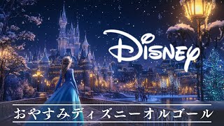 おやすみディズニー・オルゴールメドレー 【癒し・睡眠用・作業用BGM 5分で寝落ち】Disney music box collection sleeping BGM [upl. by Nahamas]