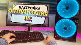 НАСТРОЙКА ПК ПОСЛЕ СБОРКИ  ОПТИМИЗАЦИЯ WINDOWS 10 [upl. by Valencia656]