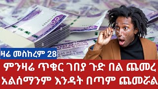 ምንዛሬ ማንም ያልጠበቀው በጣም ጨመረ ጉድ በል መስከሰም 28 [upl. by Yetti]