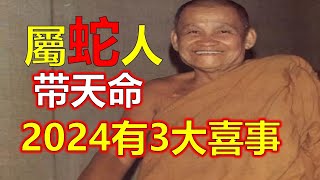 屬蛇2024年三大喜事，婚姻美滿事業晉升，屬蛇的2024年，將會是一個充滿好運的一年，屬蛇充滿機遇和彩蛋。工作和事業上的成功，得到更多的財富。屬蛇的在這一年裡得到快樂和幸福。十二生肖，2024生肖運勢 [upl. by Manas157]