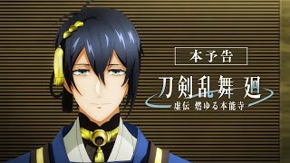 アニメ『刀剣乱舞 廻 虚伝 燃ゆる本能寺』本予告｜OPテーマ：INI「Whatever Happens」｜2024年4月2日火2300よりTOKYO MXBS11で全8話にて放送！ [upl. by Alcinia]