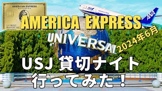 【USJ アメックス貸切ナイト行ってみた】 [upl. by Radke]