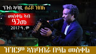 ንጉሰ ኣባዲ ጎጫዕ እናበለ ምስ ደቂ ዓድግራት ዓጋመ መስቀል ብዝገርም ድባብ ኣውዒልዎ Nguse Abadi Tisrayzbele [upl. by Namrak370]