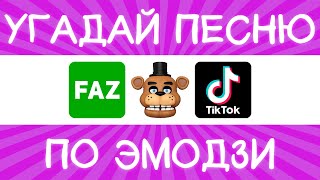 Угадай песню TikTok по эмодзи за 10 секунд  Где логика [upl. by Einnig]