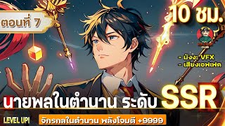 Part 7  นายพลอวกาศ ระดับ SSR โครตเทพ จักรกลในตำนาน พลังโจมตี 9999  พระเอกเทพ [upl. by Julianne99]