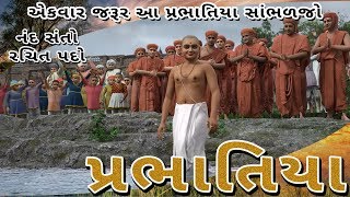 પ્રભાતિયા  સ્વામિનારાયણ પ્રભાતિયા  Prabhatiya  Swaminarayan Prabhatiya [upl. by Anilejna]