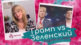 Встреча Трампа с Зеленским  будет ли толк [upl. by Neil]