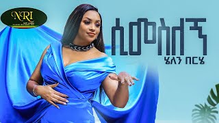 Helen Berhe  Simesilegn  ሄለን በርሄ  ሲመስለኝ  New Ethiopian Music 2022 Official Viseo [upl. by Upshaw]