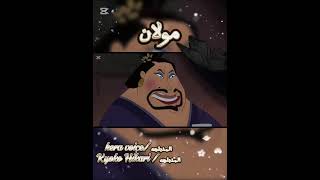 دبلجه مشتركه من فيلم «مولان» مدبلج بالمصري مع النجمه المبدعه ★☆ disney اكسبلور voiceacting [upl. by Gerhardine]