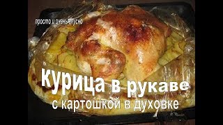 КУРИЦА В ДУХОВКЕ С КАРТОШКОЙ  Вкусная и Нежная КУРИЦА В РУКАВЕ [upl. by Reube]