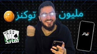 جواكر Jawaker ميلون توكنز  ولعت 🔥 one million tokens [upl. by Iral810]