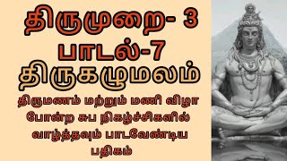 திருமுறை  3 பாடல்7 திருகழுமலம் [upl. by Ellegna]