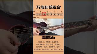 吉他 吉他教学 零基础学吉他 万能和弦组合，学会可以弹一万首歌。 guitar solo music [upl. by Larentia100]