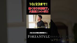 【頂上ニットポロ】1023までの限定販売！ 優秀すぎるニットポロ forzastyleshorts [upl. by Anileve]