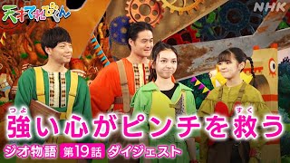 天てれ 茶の間戦士の応援をチカラに！『ジオ物語』第19話ダイジェスト【天才てれびくん】 NHK [upl. by Aikem]