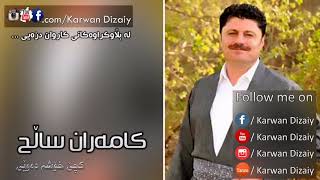 Kamaran Salh  Kche Xoshm Dawei  کامەران سالح  کچێ خۆشمدەوێى [upl. by Tarah897]