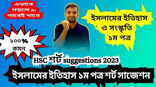 এইচএসসি ২০২৩ ইসলামের ইতিহাস ১ম পত্র সাজেশন  HSC Islamic History 1st Paper suggestion 2023 ।। Hsc [upl. by Nylissej]