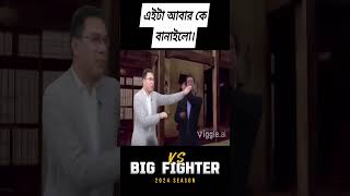 bigfighterfannyvideo viralreels banglanews dsonglover subscribenow [upl. by Ahsinom]