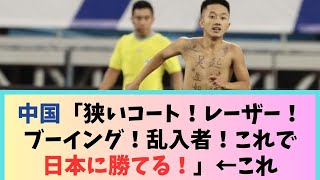 サッカー中国代表「狭いコート！レーザーポインター！国歌でブーイング！乱入者！これで日本に勝てる！」←これｗｗｗｗｗｗｗｗｗ [upl. by Cann]