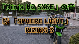 ZRX1100 プチツーリングの記録 「Ninja H2 SXSE」「SPHER LIGHT RIZING3」 [upl. by Ursola]