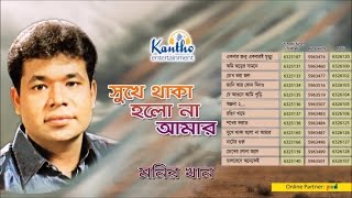 Monir Khan  Shukhe Thaka Holona Amar  সুখে থাকা হলোনা আমার  Full Audio Album [upl. by Sorce]