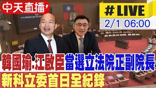 【中天直播LIVE】韓國瑜江啟臣宣誓就職立法院正副院長 第11屆立委首日全紀錄 20240201 中天新聞CtiNews [upl. by Yelsna]