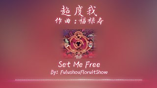 福禄寿 FloruitShow  超度我 Set Me Free【ChinesePinyinEnglish Lyrics】 [upl. by Erme]