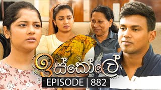 Iskole ඉස්කෝලේ  Episode 882  26th July 2024 [upl. by Danyette]