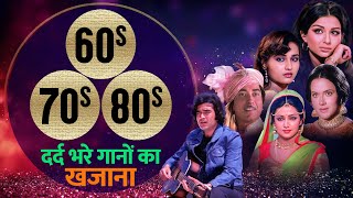 Hindi Songs  60s 70s 80s  दर्द भरे गानों का खज़ाना  Rafi Kishore Lata Asha  Dard Bhare Gaane [upl. by Mahgirb]