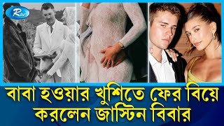 ফের বিয়ে করলেন জাস্টিন বিবার স্ত্রী কে  Justin Bieber  Rtv News [upl. by Leksehc]