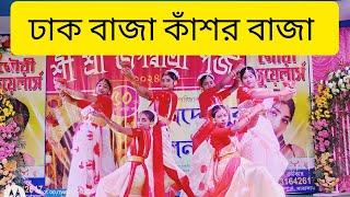 Dhak Baja Kashor Baja Dance  ঢাক বাজা কাঁসর বাজা  Choreography MitaDanceAcademydurgapujadance [upl. by Lladnew]