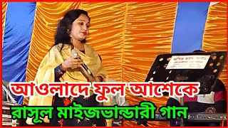 আওলাদে ফুল আশেকে রাসূল মাইজভান্ডারী গান  মাইজভান্ডারী গান  Ekramul Natok [upl. by Feinleib462]