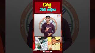 కొత్త రేషన్‌ కార్డులు  New Ration Cards In AP  newrationcards appolitics shorts [upl. by Avin429]