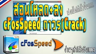 สอนโหลดลงโปรแกรมเร่งเน็ต cFosSpeed ถาวร100Crack ง่ายๆ2016 [upl. by Falda645]