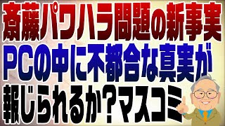 1141回 【斎藤元知事新展開】ついに出た！兵庫県職員のパソコンに隠されていた真実 [upl. by Ayotahs]