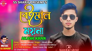 Beiman Moyna by Akash Khan বেইমান ময়নাSS Sharif SS Sharif Music StudioNew Bangla Song 2024 [upl. by Hiasi]