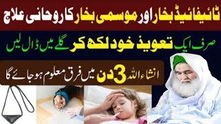 typhoid bukhar ka ilaj  typhoid bukhar ka rohani ilaj  bukhar ka wazifa  typhoid fever treatment [upl. by Roxane582]