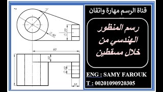 رسم المنظور الهندسي من خلال مسقطين  Isometric Drawing  رسم الشكل الثلاثي الأبعاد  طلاب الهندسة [upl. by Atsirak]