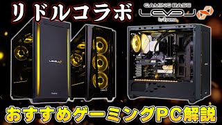 【初心者必見】リドルコラボゲーミングPCのコスパ＆性能はどうなのか徹底解説してみた。｜Riddle × LEVEL∞ [upl. by Eednac]