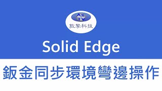 Solid Edge 鈑金同步環境彎邊操作 [upl. by Elleirda]