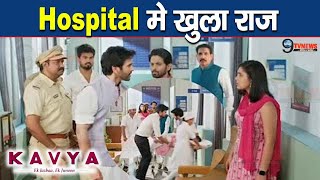 KAVYA क्या सच मे Kavya ने चलाई Malini पर गोली  Hospital मे खुला Adhiraj के सामने ये बड़ा राज़ [upl. by Ardnal245]