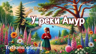 У реки Амур Tatianas Song [upl. by Terrej]