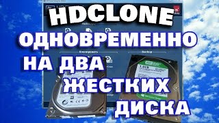 HDClone клонирование на несколько жестких дисков [upl. by Srevart]