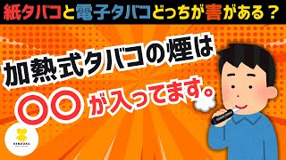 加熱式タバコや電子タバコは本当に安全？最新論文情報から見る健康リスクと社会問題 [upl. by Nhar]