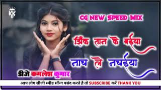 new cg speed song‼️झिंक तान के बईया नाच ले नचईया‼️rakhi dharve‼️dj kamlesh kumar‼️ [upl. by Inhoj]