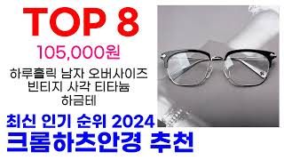 크롬하츠안경 추천 TOP10 요즘 가장 인기 있어요 [upl. by Noram]